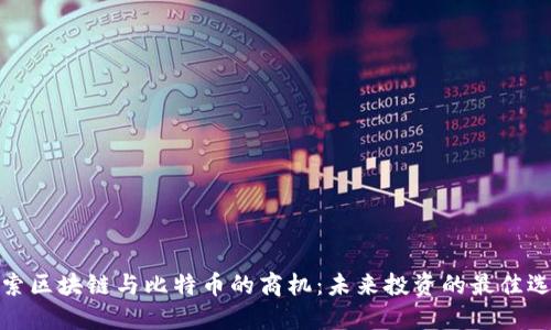 探索区块链与比特币的商机：未来投资的最佳选择