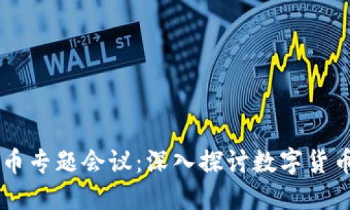 区块链与比特币专题会议：深入探讨数字货币的未来与应用