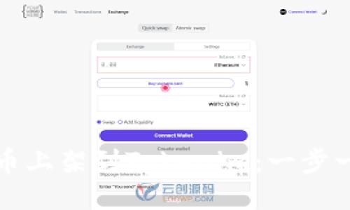 如何将新币上架到Tokenim：一步一步的指南