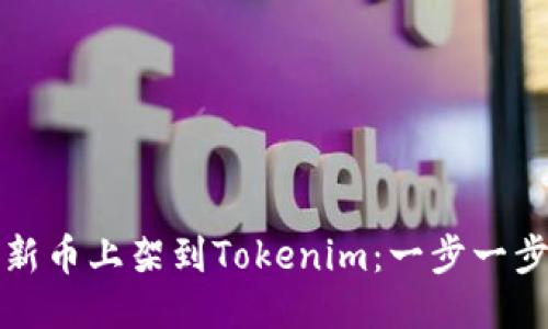 如何将新币上架到Tokenim：一步一步的指南
