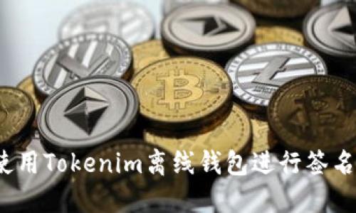 如何使用Tokenim离线钱包进行签名操作？