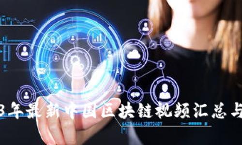 2023年最新中国区块链视频汇总与解析
