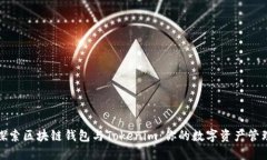 深入探索区块链钱包与T