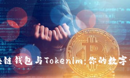 深入探索区块链钱包与Tokenim：你的数字资产管理之道