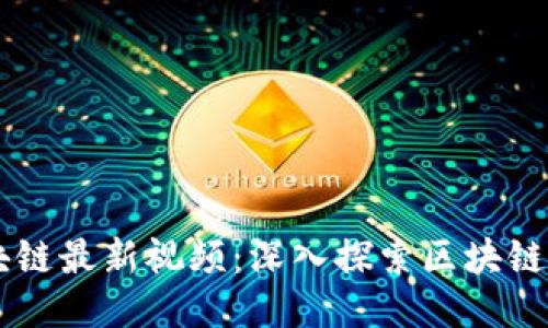 马小峰区块链最新视频：深入探索区块链技术与应用