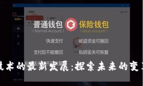 区块链技术的最新发展：探索未来的变革与机遇
