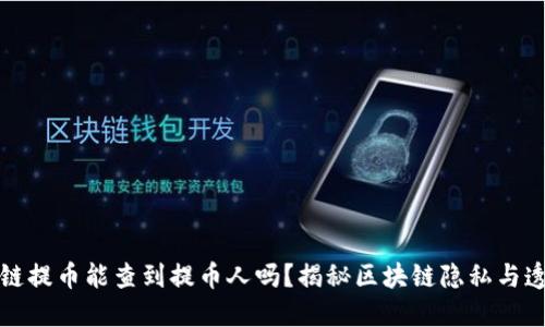 区块链提币能查到提币人吗？揭秘区块链隐私与透明性