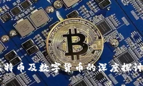 区块链技术与比特币及数字货币的深度探讨：到底哪个更好？