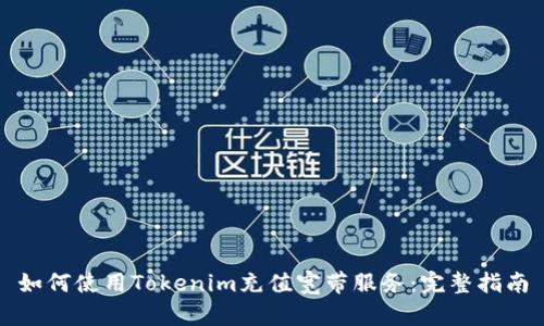 如何使用Tokenim充值宽带服务：完整指南