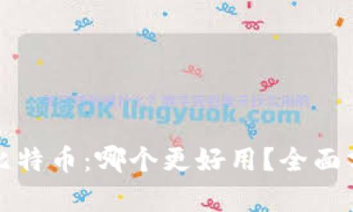 区块链与比特币：哪个更好用？全面分析与比较