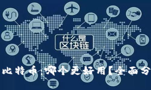 区块链与比特币：哪个更好用？全面分析与比较