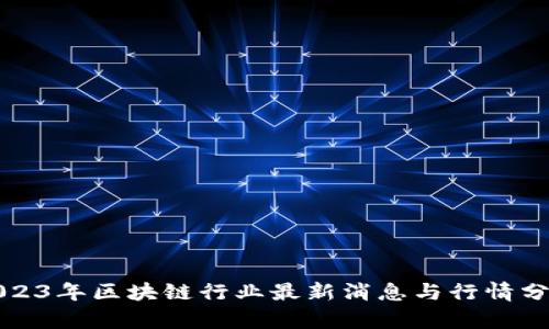 2023年区块链行业最新消息与行情分析