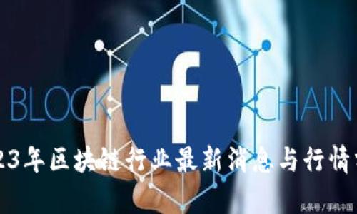 2023年区块链行业最新消息与行情分析