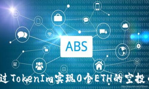   
“如何通过TokenIm实现0个ETH的空投币交易？”
