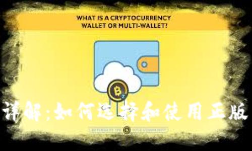 Tokenim正版图标详解：如何选择和使用正版图标打造品牌形象