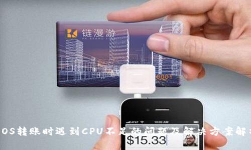 EOS转账时遇到CPU不足的问题及解决方案解析
