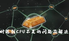 EOS转账时遇到CPU不足的问