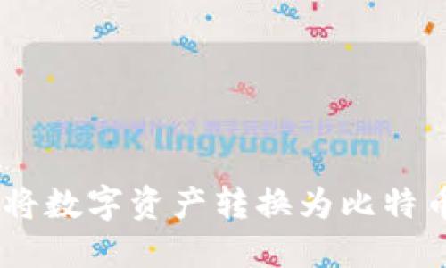 如何通过Tokenim将数字资产转换为比特币(BTC)的详细指南