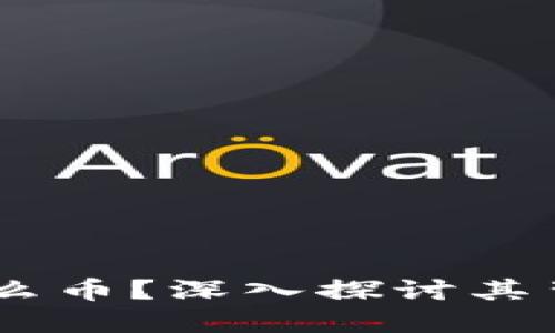 FLS区块链是什么币？深入探讨其背景、技术及应用