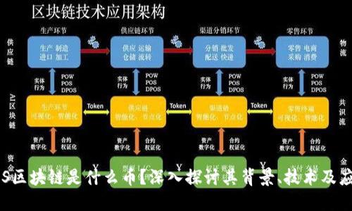 FLS区块链是什么币？深入探讨其背景、技术及应用