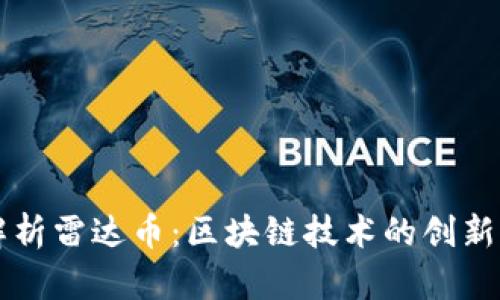 全面解析雷达币：区块链技术的创新与应用