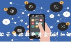 Tokenim平台能否直接提取资