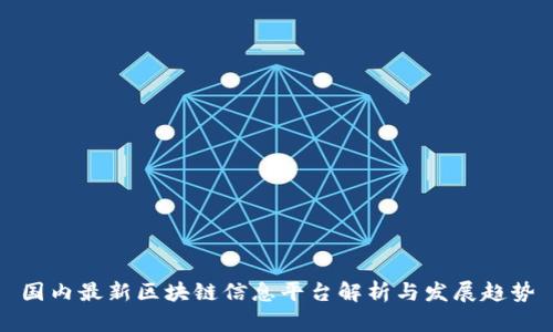 国内最新区块链信息平台解析与发展趋势