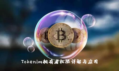 Tokenim拥有者权限详解与应用
