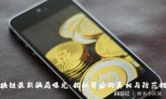 区块链最新骗局曝光：揭