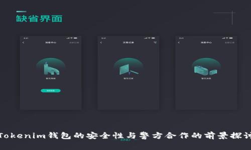 Tokenim钱包的安全性与警方合作的前景探讨