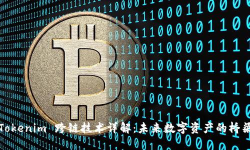 Tokenim 跨链技术详解：未来数字资产的桥梁