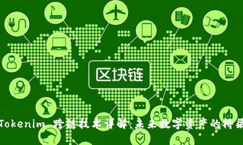 Tokenim 跨链技术详解：未来数字资产的桥梁