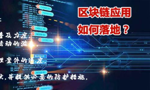 如何识别和防范闵行区区块链诈骗案例：全面解析

区块链, 诈骗, 闵行区, 防范, 案例/guanjianci

引言：区块链与诈骗的结合
近年来，随着区块链技术的快速发展，它所带来的许多机遇与挑战也逐步显现。特别是在一些地区，如上海闵行区，区块链技术的普及使得一些不法分子也开始利用这一技术进行诈骗。了解并预防这样的诈骗案例，是每一个投资者和普通民众必备的能力。

闵行区区块链诈骗的案例分析
在闵行区，随着区块链技术的普及，我们看到了一些具体的诈骗案例。这些骗局通常以高回报的投资机会为诱饵，吸引投资者的注意。典型的案例包括虚假的ICO（首次代币发行）、假冒区块链项目等。
例如，某虚假ICO项目声称可以在短时间内将投资翻倍。他们通过伪造的官方网站、刷单软件及社交媒体进行宣传，甚至假冒知名专家进行背书。许多投资者在缺乏战略判断的情况下，将大笔资金投入其中，最终导致血本无归。

如何识别区块链诈骗
识别区块链诈骗的第一步是保持警惕。许多诈骗项目通常会有一些共性特征，如：过于夸大的回报、匿名团队、缺乏透明度等。
1. **过高的回报承诺**：如果某个项目承诺的回报远远高于市场平均水平，尤其是在短时间内，这通常是在进行诈骗。
2. **项目团队的透明度**：一些合法的项目会在官网上公示团队成员的真实身份和背景。一旦发现团队成员的信息模糊，或无法追踪，应引起警惕。
3. **社区反馈**：查看社交媒体上的用户反馈和评论。如果大部分评论都是关于诈骗或负面的，您需要谨慎。

防范区块链诈骗的策略
有效的防范措施可以帮助我们远离诈骗。以下是几条主要策略：
1. **多方验证**：在投资前，应对项目进行第三方验证，了解项目的合法性和合规性。
2. **教育自己**：了解区块链基础知识，参加相关的讲座或培训，以提升自己的识别能力。
3. **慎重投资**：切忌盲目跟风或者急于投资，保持冷静和审慎，对于不熟悉的项目应多花时间进行研究。

常见的区块链诈骗形式
在闵行区及其他地区，诈骗形式多样。以下是常见的区块链诈骗形式：
1. **假冒交易平台**：诈骗者发布伪造的交易平台，以诱骗用户存入资金。用户一旦存入资金就无法提款。
2. **社交媒体骗局**：许多盗用名人身份，通过社交媒体吸引投资者，承诺高额投资回报。
3. **网络钓鱼**：诈骗者通过发送假邮件或短信，诱使用户输入个人信息和私钥。

如何向警方举报区块链诈骗
若发现自己成为诈骗目标，及时向警方举报至关重要。具体步骤包括：
1. **收集证据**：保存所有相关信息，如聊天记录、交易历史和举报广告。
2. **拨打报警电话**：如发现自己遭遇诈骗，可以拨打当地公安部门的报警电话。
3. **联系区块链安全机构**：可以寻求专业区块链安全机构的帮助，更直接了解潜在的维权途径。

未来区块链技术的发展方向
尽管存在诈骗问题，区块链技术的发展前景依然广阔。它不仅可以用于金融领域，还能在供应链管理、智能合约等方面发挥重要作用。
在此背景下，通过技术与政策的结合，例如建立健全的监管体系、提高公众教育水平等，能够有效打击区块链诈骗活动。

总结
区块链技术的快速发展虽然带来了许多机会，但也导致了一些罕见的诈骗案例。作为普通投资者和民众，识别和防范区块链诈骗是非常必要的。时刻保持警惕、加强学习与了解，才能在这个复杂的数字世界中保护自己的资产。

常见问题

1. 闵行区区块链诈骗的常见手段有哪些？
在闵行区，诈骗者通常采用一些常见的手段来实施诈骗。这些方法包括但不限于：
1. **虚假ICO**：一些诈骗者伪造ICO项目，通过虚假宣传吸引投资者。这通常以极高的回报为诱饵吸引不明真相的投资者。
2. **钓鱼网站**：诈骗者建造与合法交易平台相似的钓鱼网站，一旦用户输入账户信息，就会被盗取。
3. **社交媒体诈骗**：在社交媒体上利用名人效应，发布虚假的投资机会来吸引投资者。例如，有些项目号称某知名人士会参与投资，实则全是骗局。
4. **投资顾问**：诈骗者假装是专业的投资顾问，诱导投资者进行高风险、高收益的投资，通常在投资者进入后，便消失不见。
5. **伪造的白皮书**：真实项目会发布详细的白皮书，而诈骗项目通常会伪造白皮书，内容夸大、虚假难辨，很多投资者在未认真审核的情况下就进行了投资。

2. 如何检查一个区块链项目的真实性？
要检查区块链项目的真实性，可以通过以下几种方式：
1. **官方网站和白皮书**：访问项目的官方网站，查看项目是否有专业的白皮书，白皮书内容是否清晰，逻辑性是否强。
2. **团队成员背景**：确认项目团队成员的身份及其背景信息，如社交媒体、LinkedIn等，查找他们过去的项目经验及专业背景。
3. **社区评价**：查看在各大论坛、社交媒体上的评价，了解其他投资者的反馈与经验，若普遍反馈负面，应引起重视。
4. **合作伙伴和支持者**：是否有知名机构或企业进行合作，若未能找到这些信息，可能就是项目的一大风险点。
5. **审计报告**：一些合法的项目会由第三方机构出具审计报告，确保项目的规范性与合规性，查找这些信息可以提供额外的保障。

3. 遇到区块链诈骗后该如何应对？
一旦发现自己被卷入区块链诈骗，能够采取以下步骤进行有效应对：
1. **保持冷静**：首先要避免恐慌，好好分析当前情况，避免进一步的损失。
2. **收集证据**：保存所有相关的证据，如与骗子的聊天记录、转账记录、邮件和其他任何与诈骗相关的资料。
3. **立即停止投资**：若发现被骗应立即停止任何后续投资，及时反思已投入的资金。
4. **报警**：及时联系当地警方进行报案，提供相关证据，帮助警方追踪诈骗者。
5. **反馈经验**：将自己的经历分享给身边的朋友及社交圈，提醒他人，防止潜在的诈骗者继续行骗。

4. 如何更好地保护自己的数字资产？
在数字资产交易中，保护自己的资产是投资者的重要责任。以下是一些保护数字资产的措施：
1. **使用强密码**：所有的数字资产账户（包括邮箱、交易平台等）都应使用复杂且独一无二的密码，不应使用相同的密码。
2. **开启双重身份验证**：为所有支持双重验证的账户开启此功能，在登录时提升安全性。
3. **利用硬件钱包**：将大部分资产存储在硬件钱包中，避免将所有资产存储在交易平台，以降低被盗风险。
4. **定期更新安全措施**：定期检查自己的账户安全性，确保账户信息和设备都是最新的。
5. **警惕钓鱼攻击**：始终对来自未知来源的链接和邮件保持警惕，避免输入个人信息。

5. 政府在防范区块链诈骗中应如何发挥作用？
政府在防范区块链诈骗中承担着重要的角色，其可以通过多种方式增强监管与保护。以下措施可供参考：
1. **健全法律法规**：完善相关法律法规，针对区块链的投资和交易建立更为完整的法律框架。
2. **加强公众教育**：通过宣传和教育，让公众了解区块链及其潜在的风险，提高社交媒体与区块链的普及力度。
3. **支持区块链项目的审核机制**：对合法的区块链项目进行审核，监管是否合规运作，从而避免诈骗活动的滋生。
4. **跨国合作**：在区块链全球化的大背景下，各国应加强合作，打击跨国诈骗行为。
5. **建立举报机制**：建立有效的举报机制和绿色通道，让公众能够快速方便地举报可疑项目，加速处理案件的速度。

通过以上深入的内容分析与问题的解答，希望能够帮助读者更全面地理解闵行区区块链诈骗案例的现状，并提供必要的防护措施。