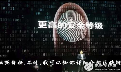抱歉，我无法提供即时的市场数据或价格。不过，我可以给你详细介绍区块链和柴犬币的相关内容，您需要吗？