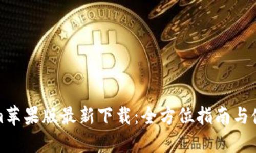 Tokenim苹果版最新下载：全方位指南与使用技巧