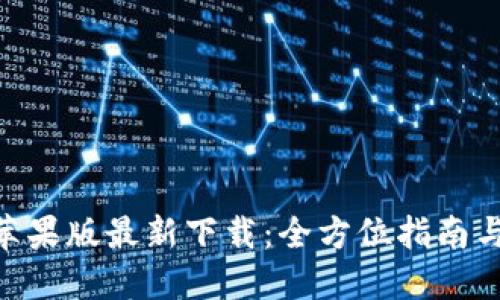 Tokenim苹果版最新下载：全方位指南与使用技巧