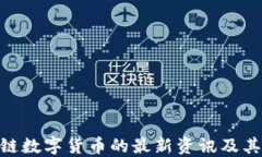 POC区块链数字货币的最新