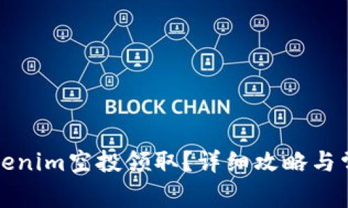 如何参与Tokenim空投领取？详细攻略与常见问题解析