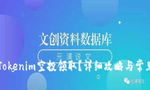 如何参与Tokenim空投领取？详细攻略与常见问题解析