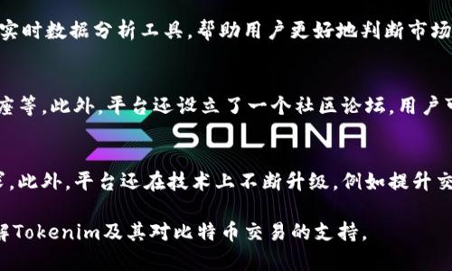   Tokenim是否支持BTC?详细分析与解读 / 

 guanjianci Tokenim, BTC, 加密货币, 区块链, 数字资产 /guanjianci 

在数字资产日益普及的今天，越来越多的用户开始关注各种加密货币交易平台的可用性和支持的币种。Tokenim作为一个新兴的交易平台，其支持的加密货币种类备受关注，尤其是比特币（BTC）作为市场上最重要的数字资产之一，用户不禁要问：Tokenim是否支持BTC？本文将对此进行详细讨论。

一、Tokenim的基本介绍
Tokenim是一个全新的加密货币交易平台，旨在为用户提供安全、便捷的交易体验。平台除了提供主流数字资产的交易支持外，还注重用户的资产安全，以及平台的易用性。Tokenim采用了先进的技术架构和安全措施，如冷热钱包分离、双重身份验证等，为用户的资产保驾护航。

二、Tokenim支持的加密货币种类
在Tokenim平台上，用户可以交易多种加密货币，包括但不限于以太坊（ETH）、莱特币（LTC）、Ripple（XRP）等。平台提供了用户友好的界面，使得无论是新手还是资深交易者，都可以轻松上手。

三、Tokenim是否支持BTC
说到比特币（BTC），Tokenim确实在支持这一块表现良好。用户可以在Tokenim上进行BTC的交易、充值和提现。平台致力于为用户提供快速、高效的交易体验，因此在比特币的交易处理速度上也保持了高效能。不管是现货交易还是杠杆交易，用户均可从中受益。

四、Tokenim平台的交易费用
比特币在Tokenim上的交易费用相对来说比较低廉，具体费用结构会随市场波动有所变动。一般来说，平台会按照用户的交易量和市场行情设定一定的手续费，通常低于行业平均水平。此外，Tokenim还定期推出一些优惠活动，例如手续费减免等，吸引用户进行交易。

五、如何在Tokenim上交易BTC
在Tokenim上交易BTC的过程非常简单。用户只需注册账号，完成身份认证后，便可以充值比特币开始交易。充值可通过多种方式实现，包括从其他钱包转账或通过其他交易所提币。充值成功后，用户可以在平台内选择BTC交易对进行交易，下单也非常方便，用户只需输入希望的价格和数量，便可以完成下单。

六、Tokenim的安全性
Tokenim非常重视用户资产的安全，尤其在支持比特币这种极具价值的数字资产时，更是采取了多重安全措施。冷钱包和热钱包的分离存储，有效降低了资产被盗风险。此外，平台还实行了双重身份验证，确保只有账户持有者能够进行大额交易，有效保护用户的资金安全。

七、Tokenim的用户评价
许多Tokenim的用户对其比特币交易的体验表示满意。用户反馈指出，Tokenim不仅交易速度快，而且平台界面友好，功能全面。特别是在大行情出现时，Tokenim的稳定性也得到了用户的广泛认可。此外，平台的客户支持服务也被许多用户称赞，快速响应用户需求，处理问题效率高。

八、总结
通过对Tokenim的各方面分析，我们可以得出结论：Tokenim确实支持比特币（BTC），并在交易体验、安全性等方面表现良好。用户如果想在Tokenim上进行比特币交易，不妨尝试一下这一平台。作为一个全新的数字资产交易平台，Tokenim在不断改进与创新中，希望未来能够为用户提供更加出色的服务。

相关问题一：Tokenim的用户如何进行BTC充值？
在Tokenim平台，用户可以通过多种方式进行BTC的充值。首先，注册成功并完成身份验证后，用户需要找到充值页面，选择比特币作为充值币种。在充值页面，系统会提供一个专属的充值地址，用户通过他的钱包或其它交易所将BTC发送至这个地址。需要注意的是，用户请确保发送的金额和网络费用，以确保充值能够顺利完成。

相关问题二：Tokenim的BTC交易是否安全？
对于许多交易者来说，安全是选择交易平台的首要考虑因素。Tokenim在这方面做得相对出色。平台采取了多项安全措施，包括资产的冷热钱包分离存储、双重身份验证等。此外，Tokenim的团队也会定期进行安全审核，确保系统的安全性与完整性。在过去的运营中，Tokenim没有发生重大的安全漏洞事件，用户的资金安全得到了良好的保障。

相关问题三：在Tokenim上如何管理我的BTC资产？
Tokenim平台提供了用户友好的界面，可供用户在平台上方便地管理其BTC资产。在资产管理页面，用户可以查看自己的BTC余额、交易历史记录等信息。平台还提供了实时数据分析工具，帮助用户更好地判断市场趋势，制定交易策略。此外，用户可以随时进行资金的提现，数字资产的流动性很好，操作简单明了。

相关问题四：Tokenim是否提供教育支持给新手用户？
Tokenim非常重视用户的教育，尤其是新手用户。为了帮助用户更好地理解加密货币市场以及交易技巧，Tokenim提供了丰富的教育资源，包括视频教程、文章、在线讲座等。此外，平台还设立了一个社区论坛，用户可以在论坛中互相交流心得和经验，寻求帮助。新手用户可以通过这些资源提升自己的交易技能，降低交易风险。

相关问题五：Tokenim后续的发展计划是什么？
在快速发展的加密货币市场中，Tokenim也在不断探索和进步。未来，Tokenim计划进一步扩展其支持的币种，加入更多的新兴数字资产，以满足用户多样化的交易需求。此外，平台还在技术上不断升级，例如提升交易的速度和系统的稳定性，以确保在市场波动时用户的交易体验依然流畅。Tokenim还计划推出更多创新功能，如智能合约交易、贷款等，以增强用户的参与感和粘性。

综上所述，Tokenim不仅支持比特币交易，而且在用户体验、安全性及教育支持等方面都表现出色，为用户提供了一个良好的交易环境。希望本文能够帮助您更好地了解Tokenim及其对比特币交易的支持。