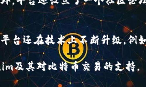   Tokenim是否支持BTC?详细分析与解读 / 

 guanjianci Tokenim, BTC, 加密货币, 区块链, 数字资产 /guanjianci 

在数字资产日益普及的今天，越来越多的用户开始关注各种加密货币交易平台的可用性和支持的币种。Tokenim作为一个新兴的交易平台，其支持的加密货币种类备受关注，尤其是比特币（BTC）作为市场上最重要的数字资产之一，用户不禁要问：Tokenim是否支持BTC？本文将对此进行详细讨论。

一、Tokenim的基本介绍
Tokenim是一个全新的加密货币交易平台，旨在为用户提供安全、便捷的交易体验。平台除了提供主流数字资产的交易支持外，还注重用户的资产安全，以及平台的易用性。Tokenim采用了先进的技术架构和安全措施，如冷热钱包分离、双重身份验证等，为用户的资产保驾护航。

二、Tokenim支持的加密货币种类
在Tokenim平台上，用户可以交易多种加密货币，包括但不限于以太坊（ETH）、莱特币（LTC）、Ripple（XRP）等。平台提供了用户友好的界面，使得无论是新手还是资深交易者，都可以轻松上手。

三、Tokenim是否支持BTC
说到比特币（BTC），Tokenim确实在支持这一块表现良好。用户可以在Tokenim上进行BTC的交易、充值和提现。平台致力于为用户提供快速、高效的交易体验，因此在比特币的交易处理速度上也保持了高效能。不管是现货交易还是杠杆交易，用户均可从中受益。

四、Tokenim平台的交易费用
比特币在Tokenim上的交易费用相对来说比较低廉，具体费用结构会随市场波动有所变动。一般来说，平台会按照用户的交易量和市场行情设定一定的手续费，通常低于行业平均水平。此外，Tokenim还定期推出一些优惠活动，例如手续费减免等，吸引用户进行交易。

五、如何在Tokenim上交易BTC
在Tokenim上交易BTC的过程非常简单。用户只需注册账号，完成身份认证后，便可以充值比特币开始交易。充值可通过多种方式实现，包括从其他钱包转账或通过其他交易所提币。充值成功后，用户可以在平台内选择BTC交易对进行交易，下单也非常方便，用户只需输入希望的价格和数量，便可以完成下单。

六、Tokenim的安全性
Tokenim非常重视用户资产的安全，尤其在支持比特币这种极具价值的数字资产时，更是采取了多重安全措施。冷钱包和热钱包的分离存储，有效降低了资产被盗风险。此外，平台还实行了双重身份验证，确保只有账户持有者能够进行大额交易，有效保护用户的资金安全。

七、Tokenim的用户评价
许多Tokenim的用户对其比特币交易的体验表示满意。用户反馈指出，Tokenim不仅交易速度快，而且平台界面友好，功能全面。特别是在大行情出现时，Tokenim的稳定性也得到了用户的广泛认可。此外，平台的客户支持服务也被许多用户称赞，快速响应用户需求，处理问题效率高。

八、总结
通过对Tokenim的各方面分析，我们可以得出结论：Tokenim确实支持比特币（BTC），并在交易体验、安全性等方面表现良好。用户如果想在Tokenim上进行比特币交易，不妨尝试一下这一平台。作为一个全新的数字资产交易平台，Tokenim在不断改进与创新中，希望未来能够为用户提供更加出色的服务。

相关问题一：Tokenim的用户如何进行BTC充值？
在Tokenim平台，用户可以通过多种方式进行BTC的充值。首先，注册成功并完成身份验证后，用户需要找到充值页面，选择比特币作为充值币种。在充值页面，系统会提供一个专属的充值地址，用户通过他的钱包或其它交易所将BTC发送至这个地址。需要注意的是，用户请确保发送的金额和网络费用，以确保充值能够顺利完成。

相关问题二：Tokenim的BTC交易是否安全？
对于许多交易者来说，安全是选择交易平台的首要考虑因素。Tokenim在这方面做得相对出色。平台采取了多项安全措施，包括资产的冷热钱包分离存储、双重身份验证等。此外，Tokenim的团队也会定期进行安全审核，确保系统的安全性与完整性。在过去的运营中，Tokenim没有发生重大的安全漏洞事件，用户的资金安全得到了良好的保障。

相关问题三：在Tokenim上如何管理我的BTC资产？
Tokenim平台提供了用户友好的界面，可供用户在平台上方便地管理其BTC资产。在资产管理页面，用户可以查看自己的BTC余额、交易历史记录等信息。平台还提供了实时数据分析工具，帮助用户更好地判断市场趋势，制定交易策略。此外，用户可以随时进行资金的提现，数字资产的流动性很好，操作简单明了。

相关问题四：Tokenim是否提供教育支持给新手用户？
Tokenim非常重视用户的教育，尤其是新手用户。为了帮助用户更好地理解加密货币市场以及交易技巧，Tokenim提供了丰富的教育资源，包括视频教程、文章、在线讲座等。此外，平台还设立了一个社区论坛，用户可以在论坛中互相交流心得和经验，寻求帮助。新手用户可以通过这些资源提升自己的交易技能，降低交易风险。

相关问题五：Tokenim后续的发展计划是什么？
在快速发展的加密货币市场中，Tokenim也在不断探索和进步。未来，Tokenim计划进一步扩展其支持的币种，加入更多的新兴数字资产，以满足用户多样化的交易需求。此外，平台还在技术上不断升级，例如提升交易的速度和系统的稳定性，以确保在市场波动时用户的交易体验依然流畅。Tokenim还计划推出更多创新功能，如智能合约交易、贷款等，以增强用户的参与感和粘性。

综上所述，Tokenim不仅支持比特币交易，而且在用户体验、安全性及教育支持等方面都表现出色，为用户提供了一个良好的交易环境。希望本文能够帮助您更好地了解Tokenim及其对比特币交易的支持。