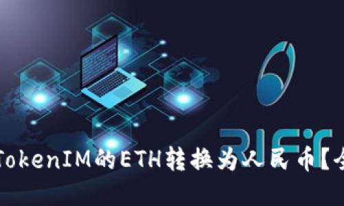 如何将TokenIM的ETH转换为人民币？全面指南