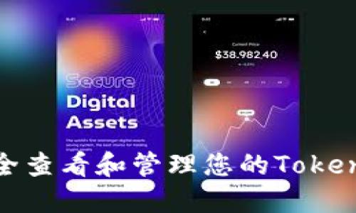如何安全查看和管理您的TokenIM私钥