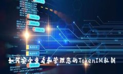 如何安全查看和管理您的