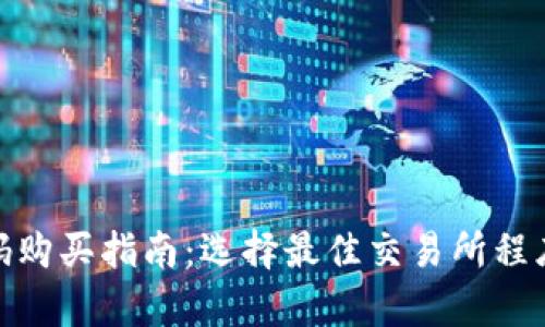 TokenIM源码购买指南：选择最佳交易所程序的全面解析