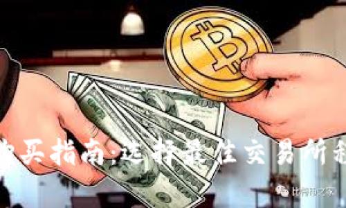 TokenIM源码购买指南：选择最佳交易所程序的全面解析