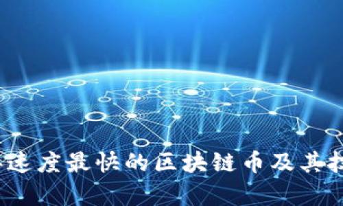 2023年速度最快的区块链币及其技术分析