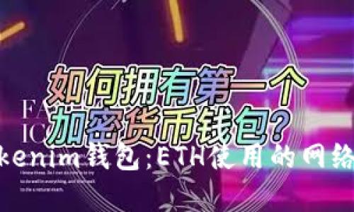 : Tokenim钱包：ETH使用的网络详解