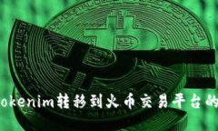  如何将Tokenim转移到火币交