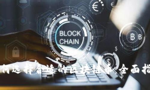 如何选择合适的区块链币：全面指南